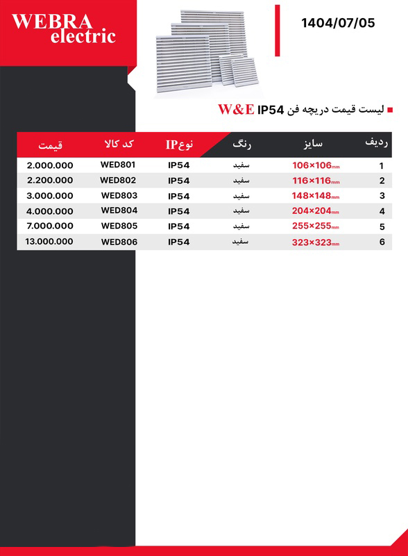 لیست قیمت W&E