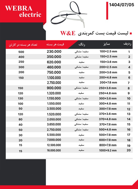 لیست قیمت W&E