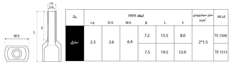 ابعاد سرسیم وایر شو دوبل W&E