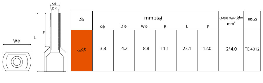 ابعاد سرسیم وایر شو دوبل W&E