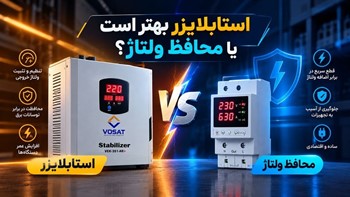 محافظ ولتاژ بهتر است یا استابلایزر؟