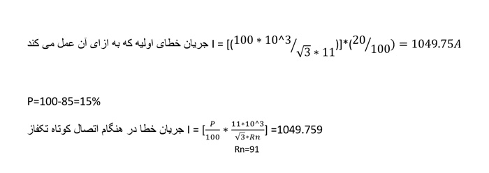 فرمول محاسبه جریان خطا