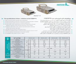 بروشور کلید فیوز کاردی پلیمری پیچاز الکتریک