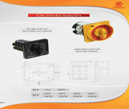 بروشور کلید گردان 63A کهربا