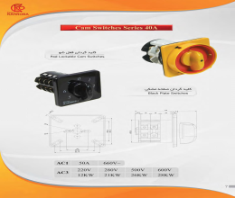 بروشور کلید گردان 40A کهربا