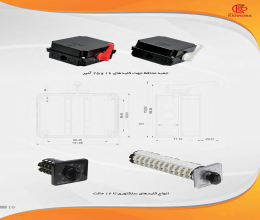بروشور جعبه محافظ کلید گردان کهربا