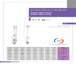 لامپ بخار سدیم پرفشار استوانه ای