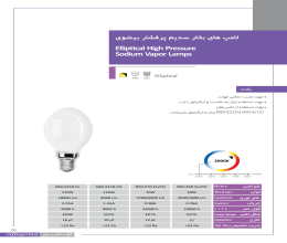 لامپ بخار سدیم پرفشار بیضوی