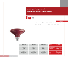 لامپ مادون قرمز