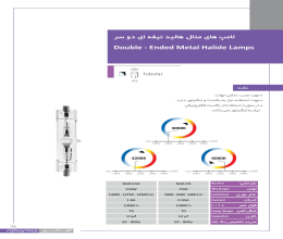 لامپ متال هالید تیغه ای دو سر