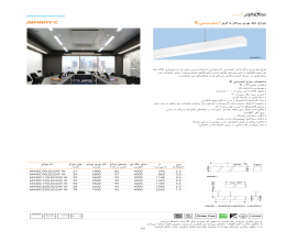 کاتالوگ چراغ نوری روکار یاآویز اینفینیتی C