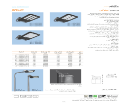 کاتالوگ چراغ خیابانی اپتیلوکس