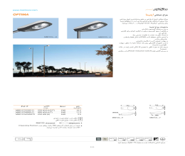 کاتالوگ چراغ خیابانی اپتیما