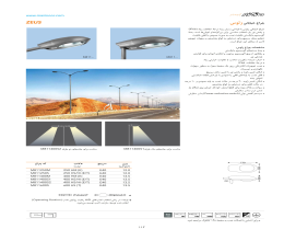 کاتالوگ چراغ خیابانی زئوس