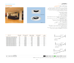 بروشور چراغ دانلایت توکار آرتمیس مازی نور