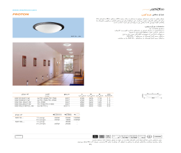 بروشور کاتالوگ چراغ سقفی پروتون مازی نور