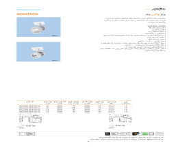 کاتالوگ چراغ نواترن توکار مازی نور