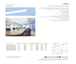 کاتالوگ چراغ های خط نوری روکاریا آویز اینفینیتی E مازی نور