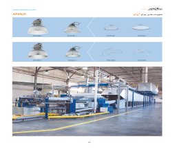 کاتالوگ تجهیزات جانبی چراغ آپولو مازی نور