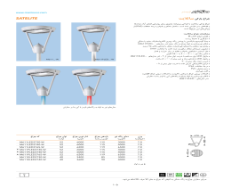 کاتالوگ چراغ پارکی ساتلایت