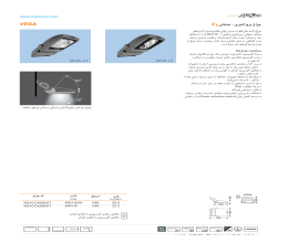 کاتالوگ چراغ پروژکتوری خیابانی وگا