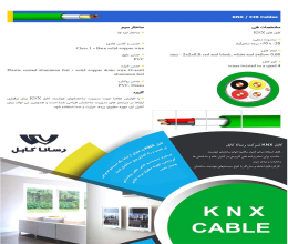 بروشور کابل KNX رسانا کابل