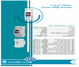 بروشور محافظ آمپر ولت JBH