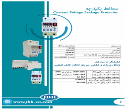 بروشور محافظ یکپارچه JBH