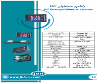 بروشور ولت آمپر مستطیلیJBH DC