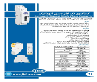 بروشور کنتاکتور تکفاز دستی اتوماتیک JBH