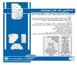 کاتالوگ کنتاکتور تکفاز اتوماتیک 25آمپر دی سی JBH