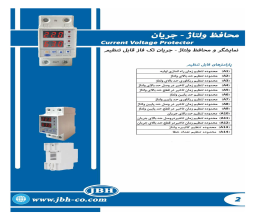 بروشور محافظ ولتاژ جریان JBH