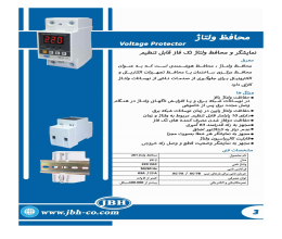 بروشور نمایشگر و محافظ ولتاژ تک فاز قابل- نظیم JBH