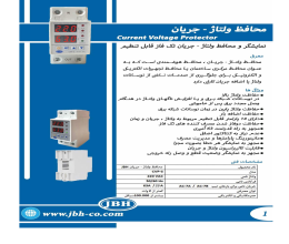 بروشور نمایشگر و محافظ ولتاژ جریان تک فاز JBH