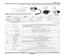 بروشور سنسور انکودر چرخشی آتونیکس سری E40