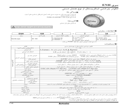 بروشور انکودر چرخشی آتونیکس سری ENH