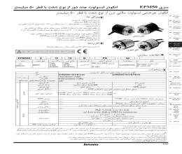 بروشور انکودر چرخشی آتونیکس سری EPM50