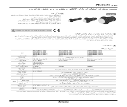 بروشور سنسور مجاورتی آتونیکس سری PRACM