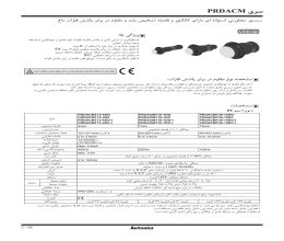 بروشور سنسور مجاورتی آتونیکس سری PRDACM