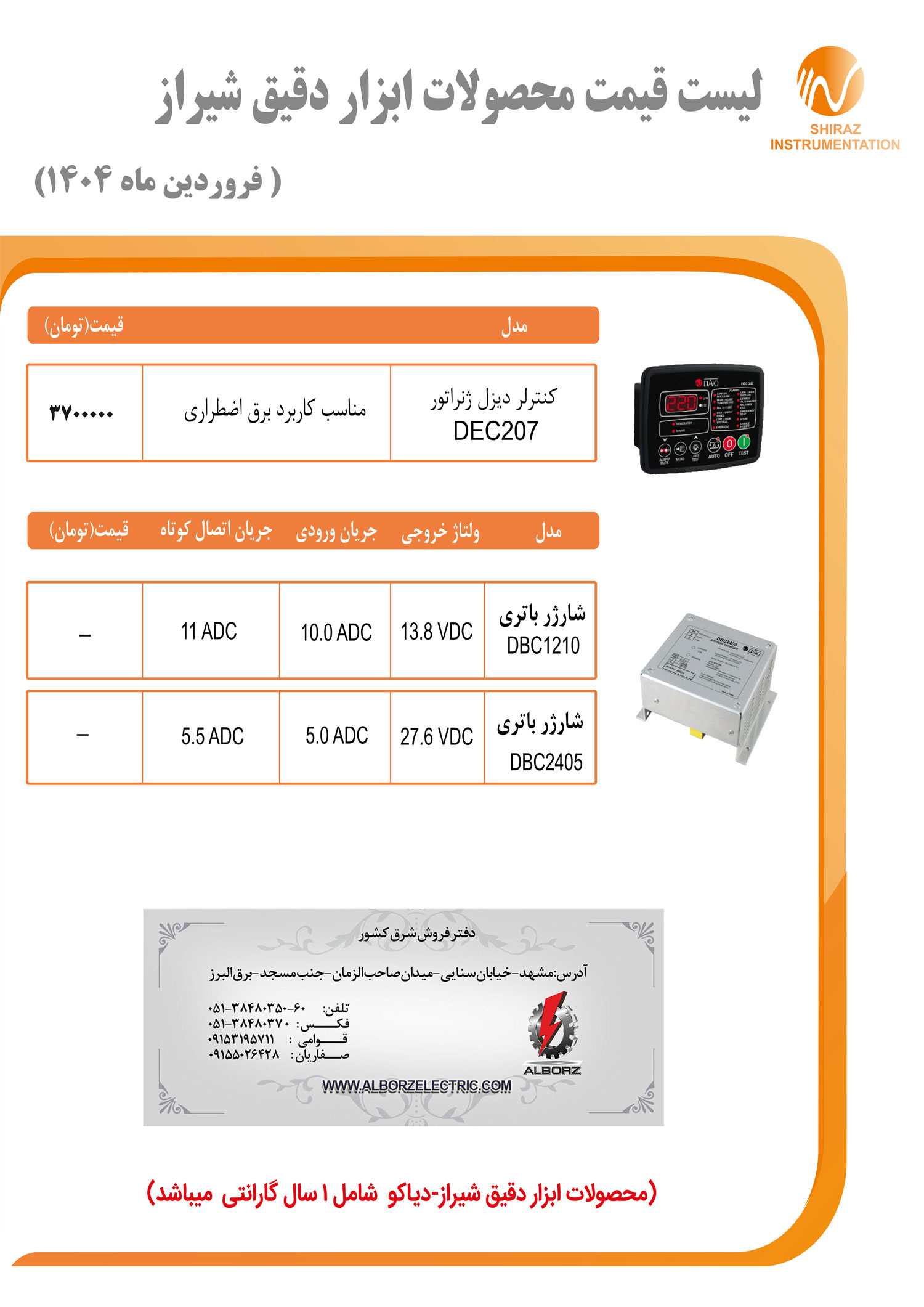 لیست قیمت ابزار دقیق شیراز