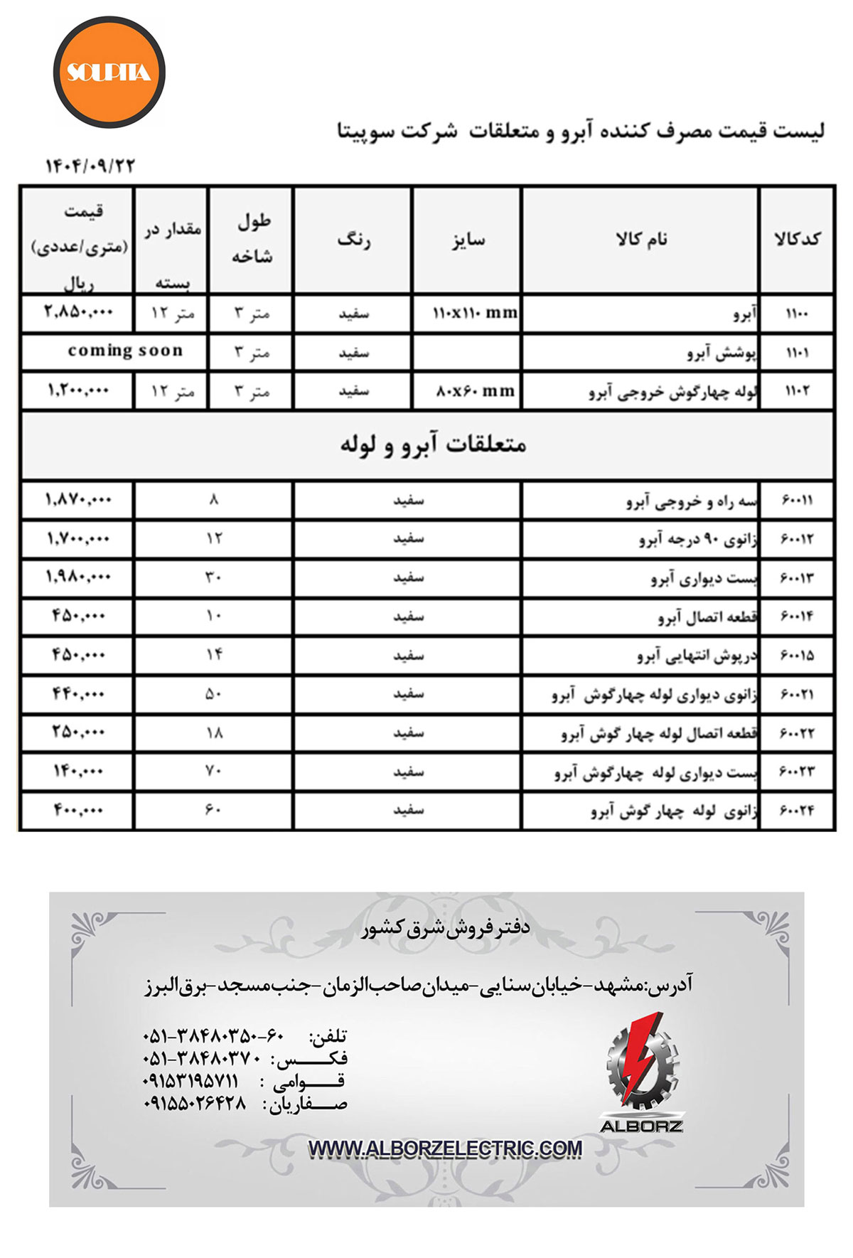 لیست قیمت سوپیتا