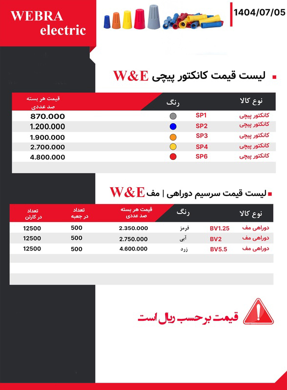 لیست قیمت W&E (وبرا الکتریک)