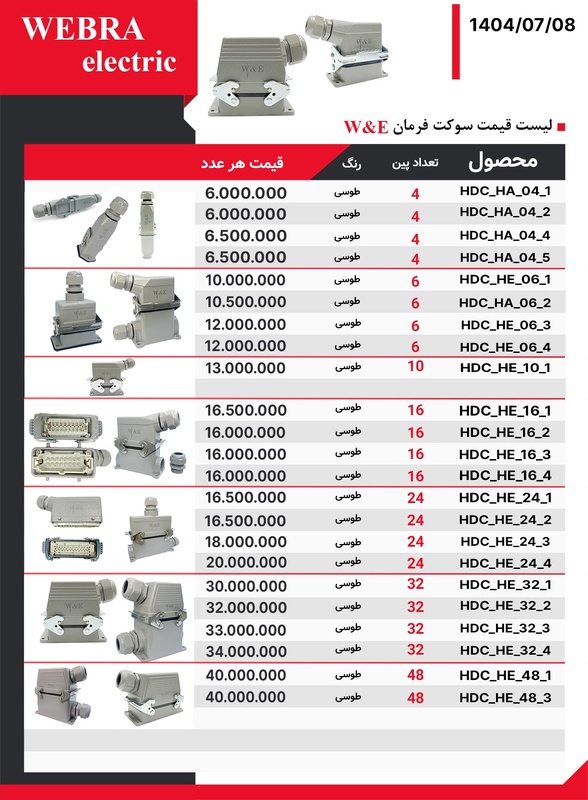 لیست قیمت W&E (وبرا الکتریک)