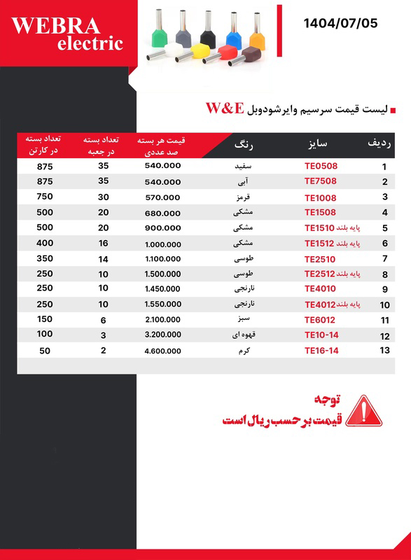 لیست قیمت W&E (وبرا الکتریک)