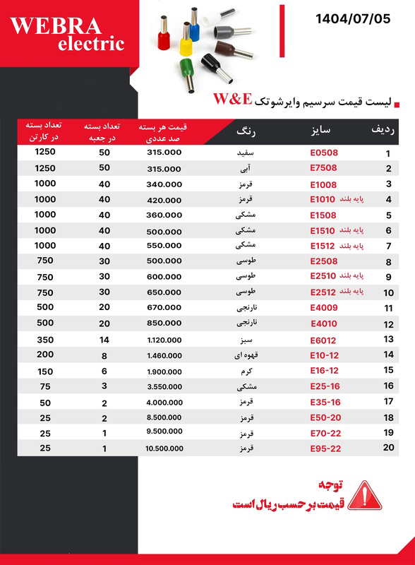 لیست قیمت W&E (وبرا الکتریک)