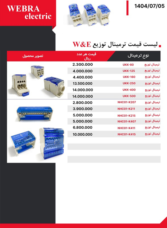لیست قیمت W&E (وبرا الکتریک)