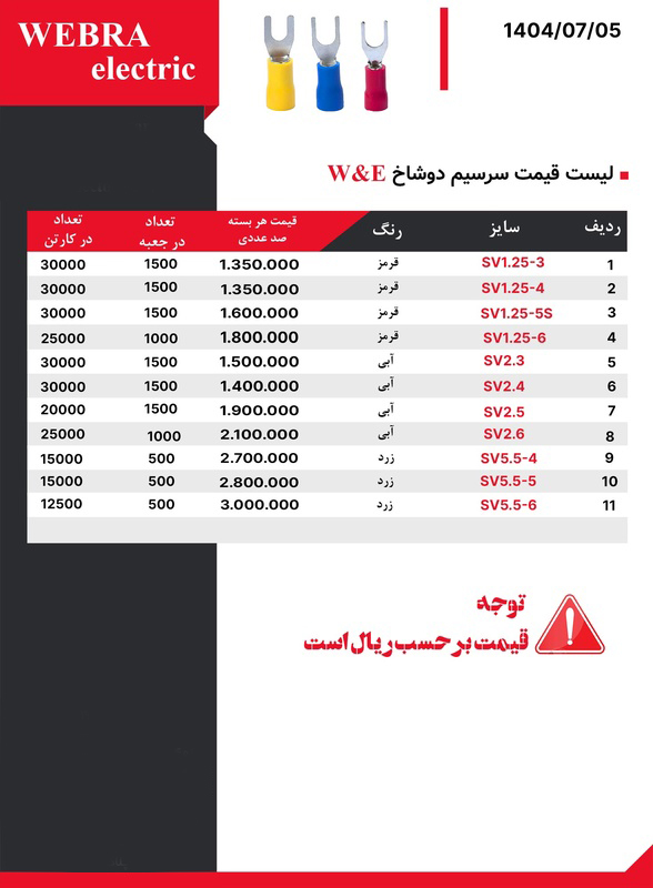 لیست قیمت W&E (وبرا الکتریک)