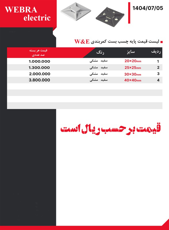 لیست قیمت W&E (وبرا الکتریک)