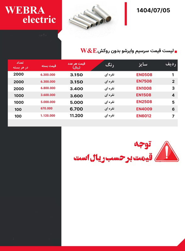 لیست قیمت W&E (وبرا الکتریک)