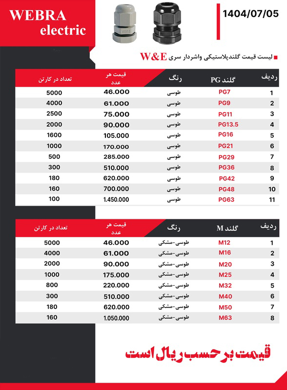 لیست قیمت W&E (وبرا الکتریک)